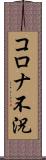 コロナ不況 Scroll