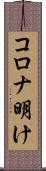コロナ明け Scroll