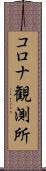コロナ観測所 Scroll