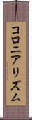 コロニアリズム Scroll