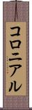 コロニアル Scroll