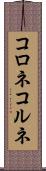 コロネ Scroll