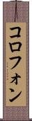 コロフォン Scroll