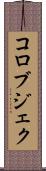 コロブジェク Scroll