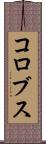 コロブス Scroll