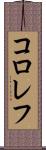 コロレフ Scroll