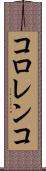 コロレンコ Scroll