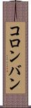 コロンバン Scroll