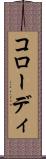コローディ Scroll