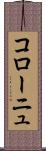 コローニュ Scroll