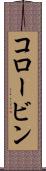 コロービン Scroll