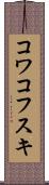 コワコフスキ Scroll