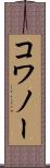 コワノー Scroll