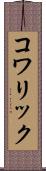 コワリック Scroll