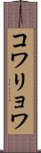 コワリョワ Scroll