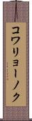 コワリョーノク Scroll
