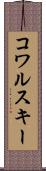 コワルスキー Scroll