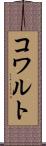 コワルト Scroll