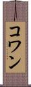 コワン Scroll