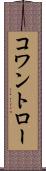 コワントロー Scroll