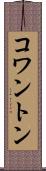 コワントン Scroll