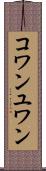 コワンユワン Scroll