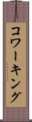 コワーキング Scroll