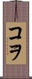 コヲ Scroll
