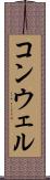 コンウェル Scroll