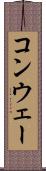コンウェー Scroll