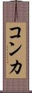 コンカ Scroll