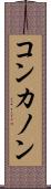 コンカノン Scroll