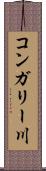 コンガリー川 Scroll
