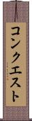コンクエスト Scroll