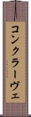 コンクラーヴェ Scroll