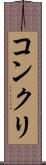 コンクリ Scroll