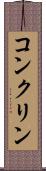 コンクリン Scroll