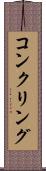 コンクリング Scroll
