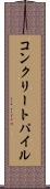 コンクリートパイル Scroll