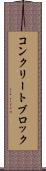コンクリート・ブロック Scroll
