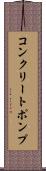 コンクリートポンプ Scroll