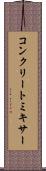 コンクリート・ミキサー Scroll