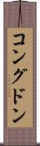 コングドン Scroll