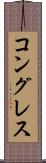 コングレス Scroll
