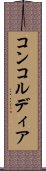 コンコルディア Scroll