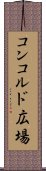 コンコルド広場 Scroll