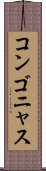 コンゴニャス Scroll