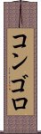 コンゴロ Scroll