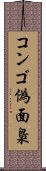 コンゴ偽面梟 Scroll