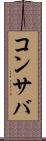コンサバ Scroll